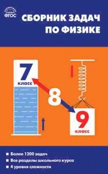 Книга Сборник задач по физике 7- 9кл. Московкина Е.Г.,Волков В.А., б-3656, Баград.рф